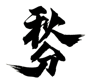 國風傳統二十四節氣秋分藝術字素材設計