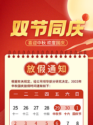 喜迎中秋歡度國(guó)慶放假通知紅色喜慶海報(bào)模板