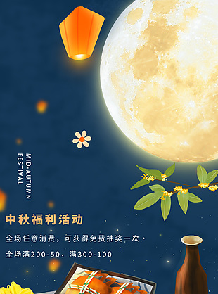 传统佳节中秋福利活动手绘插画海报下载