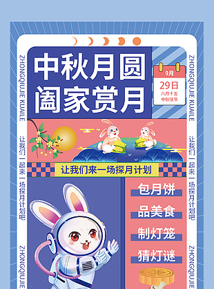 走進中秋探索知識主題中秋活動海報設計