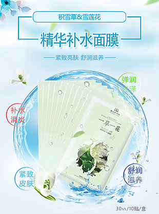 精華補水面膜宣傳推廣海報素材