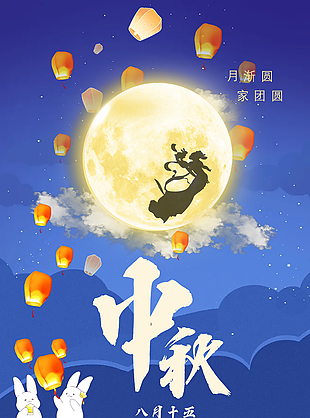 中秋佳節共團圓海報設計