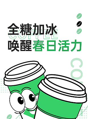全糖加冰創意咖啡海報素材