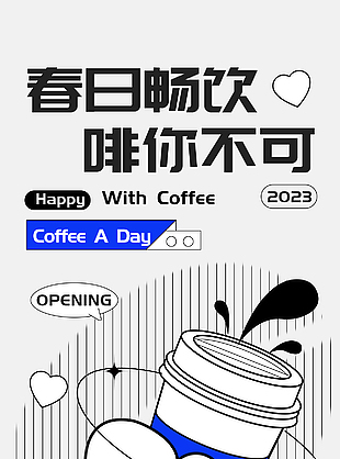 春日暢飲咖啡創意海報素材