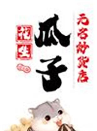 瓜子花生炒貨素材設(shè)計(jì)