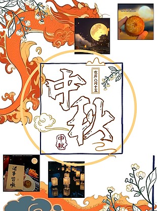 中秋佳节海报设计