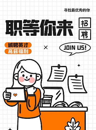 简约人物线条卡通招聘海报