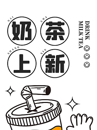 奶茶上新創意簡約海報素材