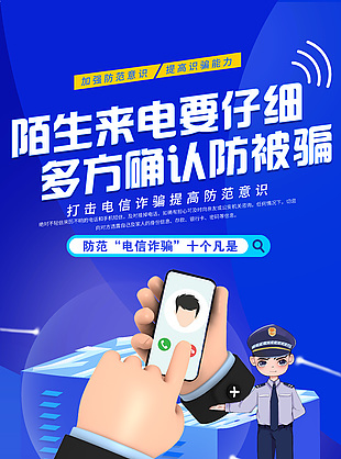 防范電信詐騙藍色宣傳海報素材下載