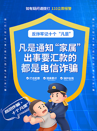 防范電信網絡詐騙宣傳手機海報下載
