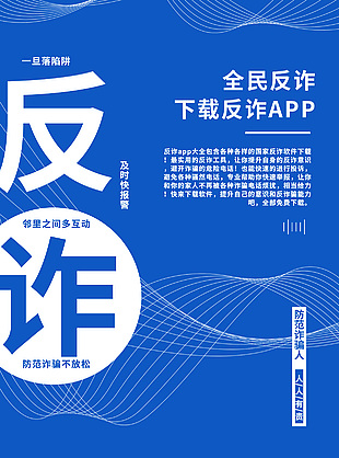 藍(lán)色簡約全民反詐宣傳海報模板設(shè)計