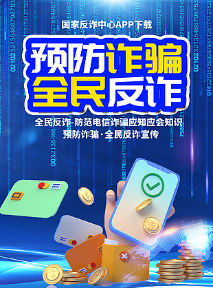 預防詐騙全民反詐宣傳海報圖片下載