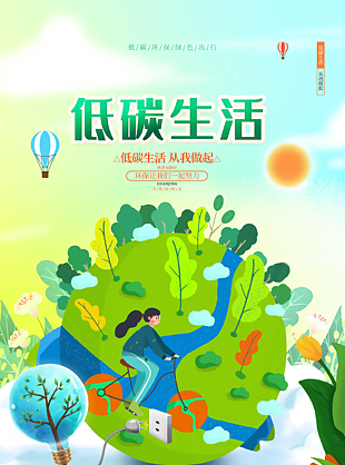 创意卡通绿色低碳生活环保出行海报设计