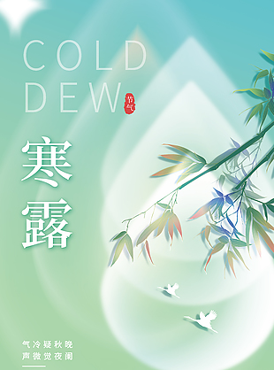 寒露时节清新版海报素材