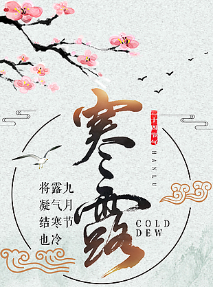 寒露时节国风仙鹤元素海报