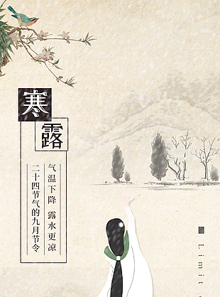 寒露时节国风人物海报素材
