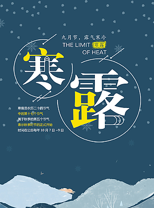 寒露简约大气概念性海报
