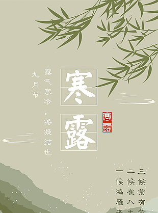 寒露时节国风水墨海报模板