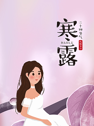 寒露节气简约卡通人物海报下载