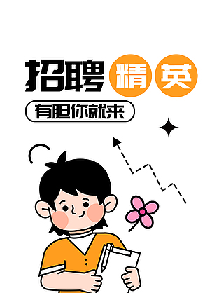 卡通人物趣味性招聘海报素材