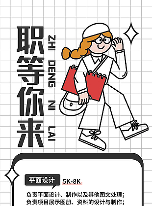 简约卡通人物线条招聘海报