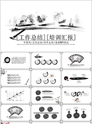 中国风水墨工作总结培训汇报PPT模板