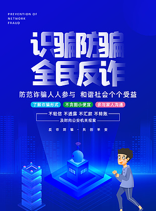 識騙防騙全民反詐藍(lán)色簡約宣傳海報設(shè)計