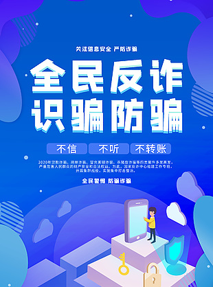 全民反詐識騙防騙安全海報圖片下載