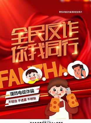 全民反詐你我同行紅色背景插畫海報設(shè)計