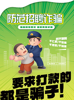防范招聘詐騙趣味插畫宣傳海報下載
