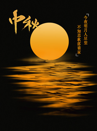 中秋佳节余量倒影海报图