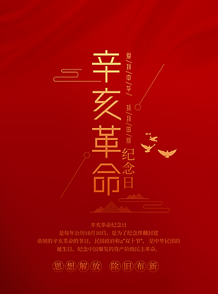 紅色簡約風辛亥革命紀念日海報圖設(shè)計