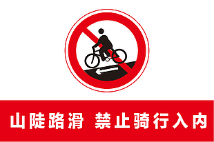醒目紅色山陡路滑禁止騎行入內(nèi)標志設(shè)計