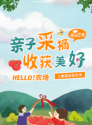 卡通手繪農(nóng)場(chǎng)親子采摘番茄季海報(bào)設(shè)計(jì)