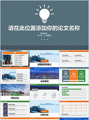 个性简约毕业论文答辩学术报告PPT模板