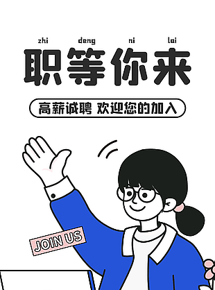 職等你來簡約卡通人物招聘海報