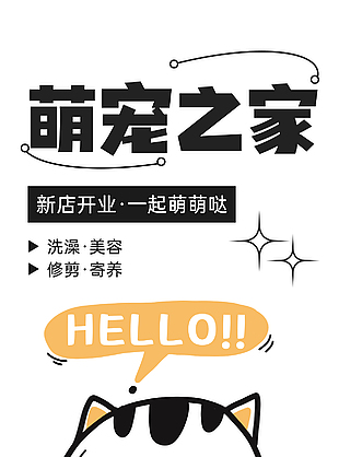 萌寵之家開業創意海報簡約素材