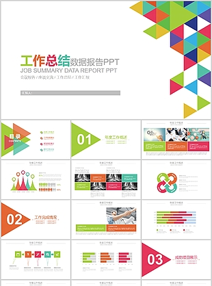 个性几何风工作总结数据报告PPT模板