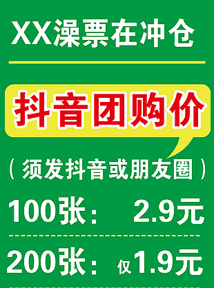 洗浴澡票促销展架