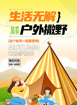 秋季户外露营亲子插画海报素材
