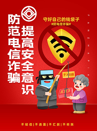 防范電信詐騙紅色宣傳推廣海報