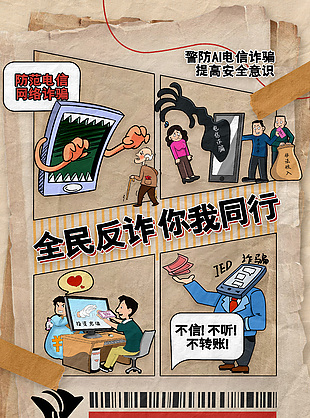 創(chuàng)意漫畫風(fēng)全民反詐你我同行海報設(shè)計