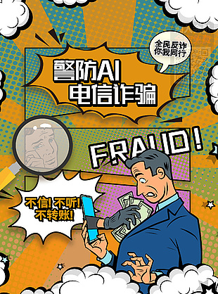 警防AI電信詐騙趣味插畫風格海報下載