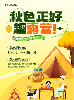 秋色正好趣露營卡通插畫活動海報設計