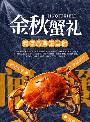 金秋大閘蟹上市藍色簡約宣傳海報