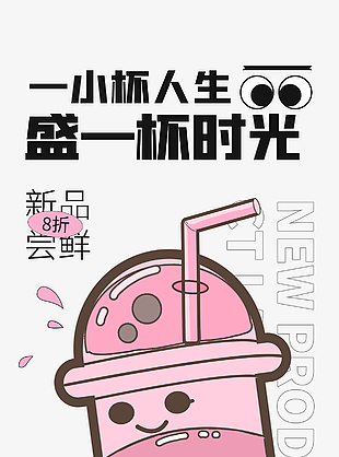 新品嘗鮮奶茶創意卡通海報