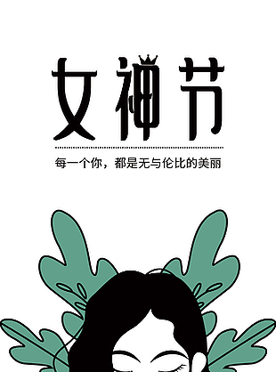 女神節(jié)簡約卡通海報下載