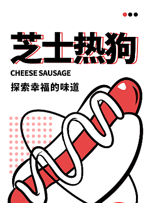 芝士熱狗創意新店開業海報素材