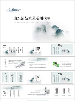 山水清新水墨工作总结计划通用PPT模板