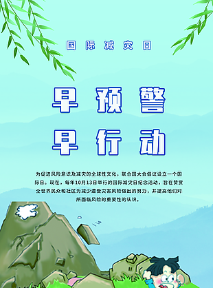 清新簡約卡通國際減災日災害避險海報圖設計